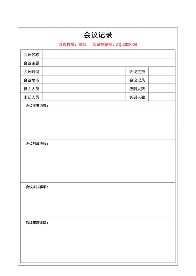 会议记录