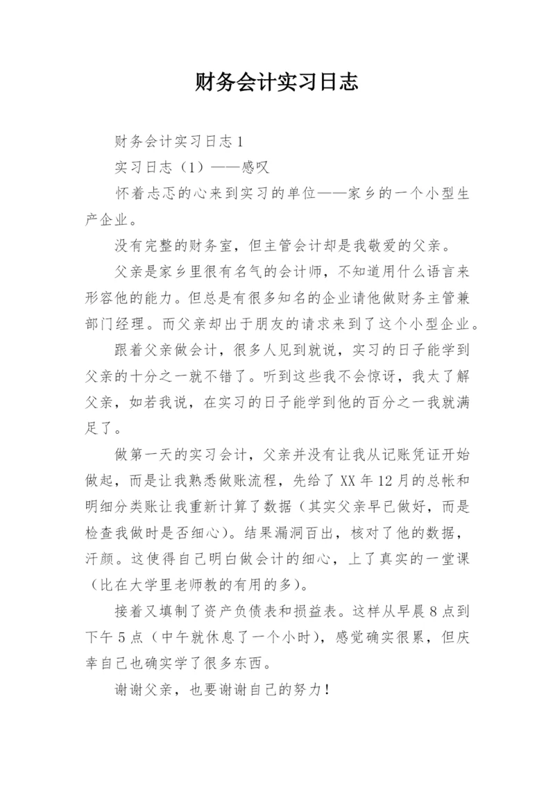 财务会计实习日志.docx