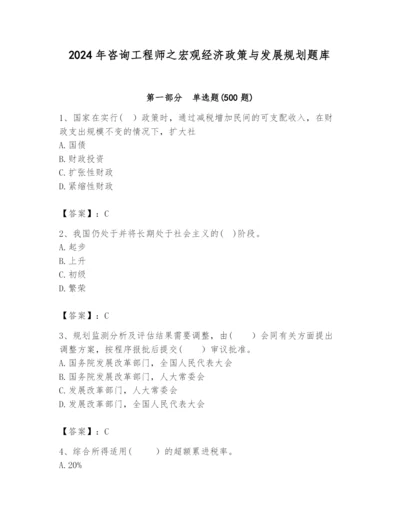 2024年咨询工程师之宏观经济政策与发展规划题库精品【名师推荐】.docx