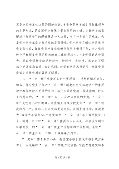 有关基层党组织三会一课质量问题的思考 (11).docx