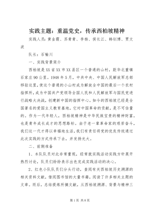 实践主题：重温党史，传承西柏坡精神.docx