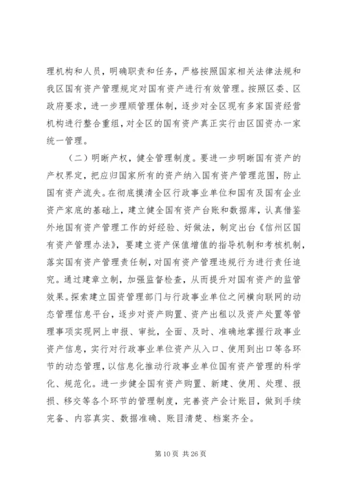 国有资产管理情况调研报告3篇（1）.docx