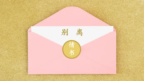 一封情书金粉色信封浪漫七夕情人节通用PPT模板