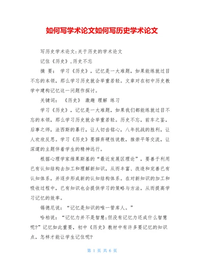 如何写学术论文如何写历史学术论文
