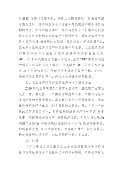 分析经济转型与低碳经济间的关系论文.docx