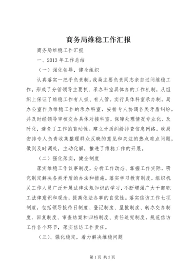 商务局维稳工作汇报.docx