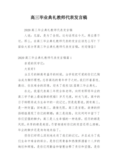 高三毕业典礼教师代表发言稿.docx