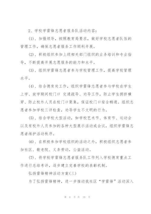 弘扬雷锋精神活动方案7篇.docx