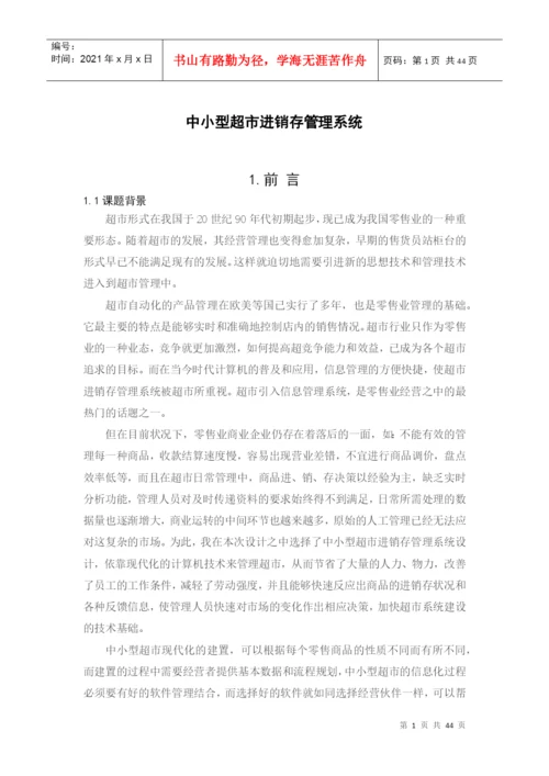 超市进销存管理系统毕业论文.docx