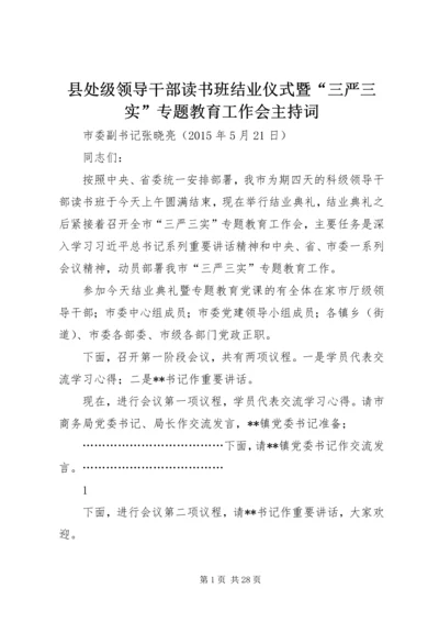 县处级领导干部读书班结业仪式暨“三严三实”专题教育工作会主持词.docx