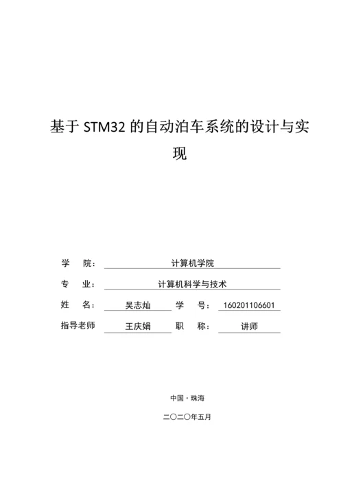 基于STM32的自动泊车系统的设计与实现.docx