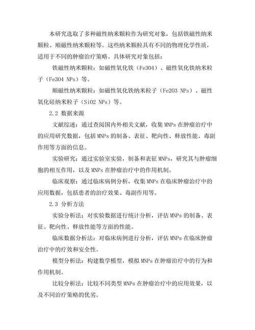 磁性纳米颗粒在肿瘤治疗中的应用研究