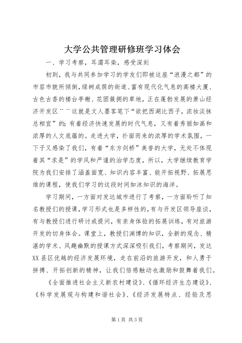 大学公共管理研修班学习体会.docx