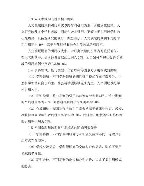 不同学科领域期刊的引用模式比较研究