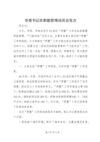 市委书记在职能管理动员会发言.docx