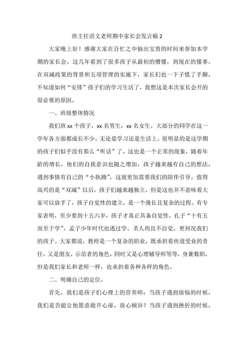 班主任语文老师期中家长会发言稿2.docx