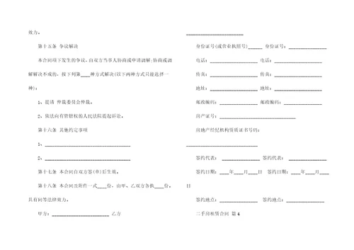 二手房租赁合同模板九篇