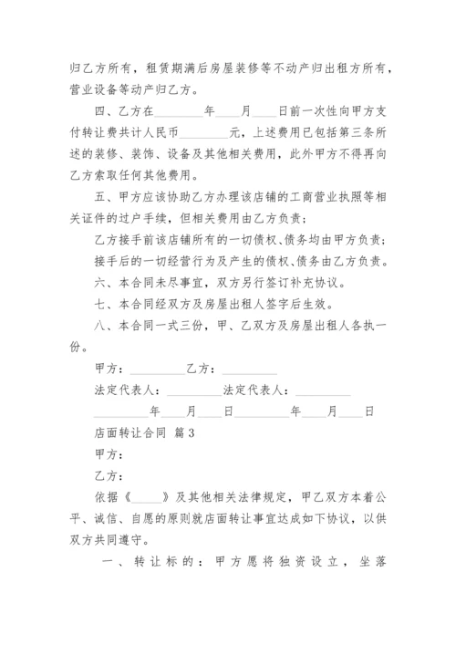 店面转让合同.docx