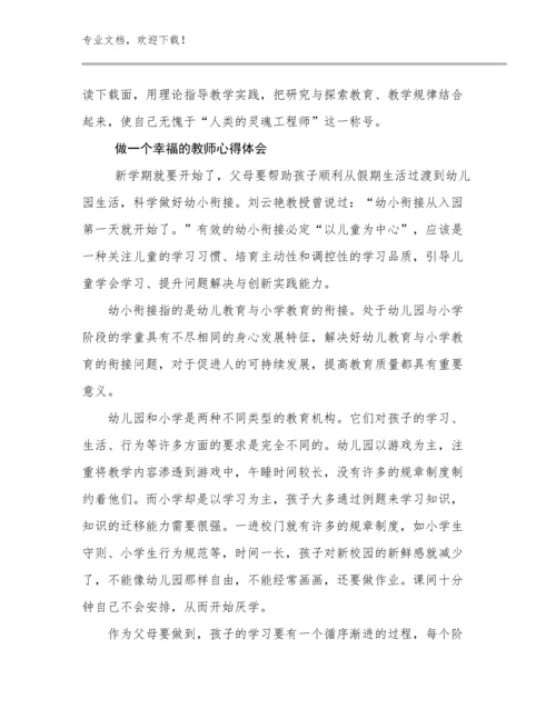 做一个幸福的教师心得体会优选例文21篇合集.docx