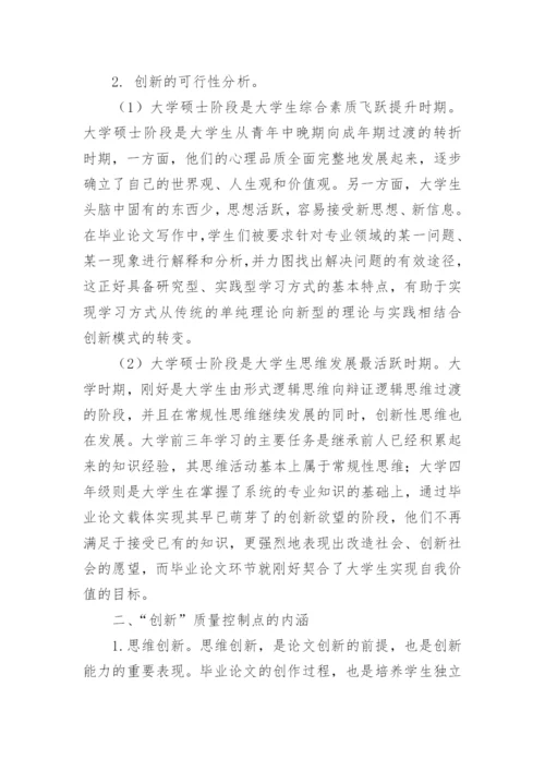 构建以创新为核心控制点的财会硕士毕业论文质量控制体系论文.docx