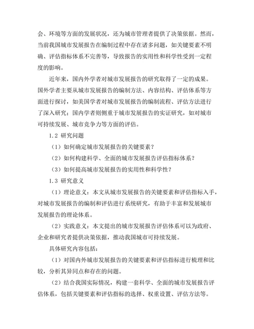 城市发展报告的关键要素与评估指标