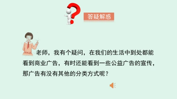 9.《正确认识广告》（第一课时） 课件