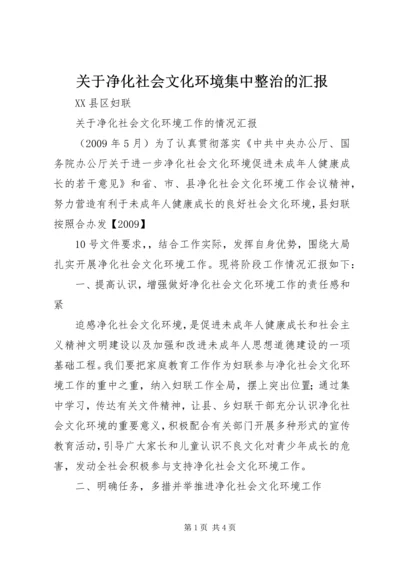关于净化社会文化环境集中整治的汇报.docx
