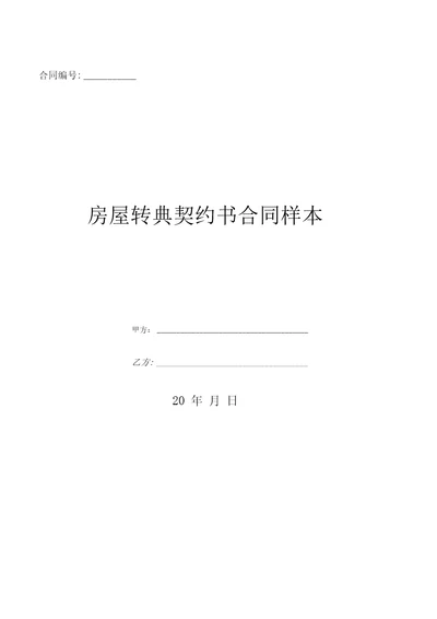 房屋转典契约书合同样本优质文档