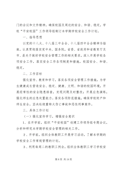 校园安全工作计划 (4).docx