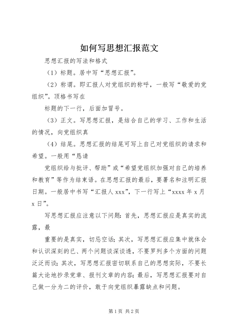 如何写思想汇报范文 (3).docx