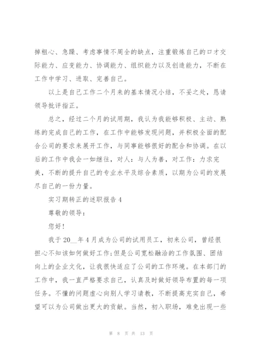 实习期转正的述职报告.docx