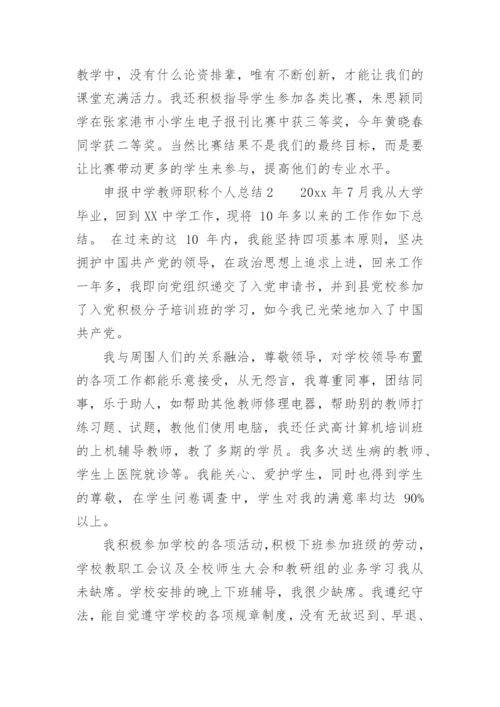 申报中学教师职称个人总结.docx