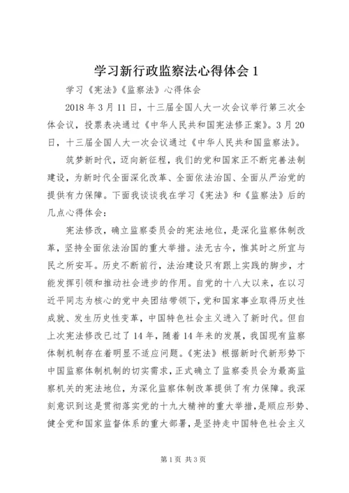 学习新行政监察法心得体会1 (3).docx