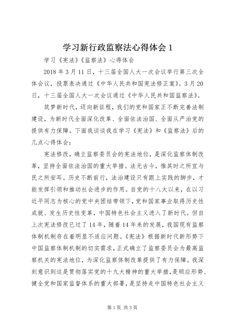 学习新行政监察法心得体会1 (3).docx