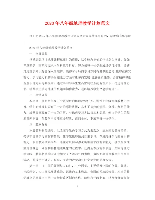 精编之年八年级地理教学计划范文.docx