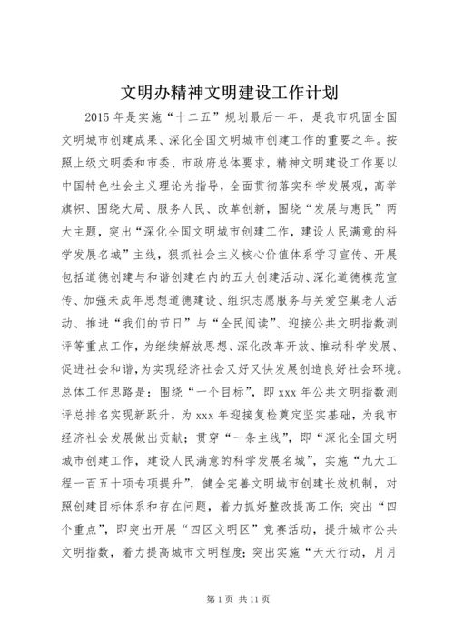 文明办精神文明建设工作计划.docx