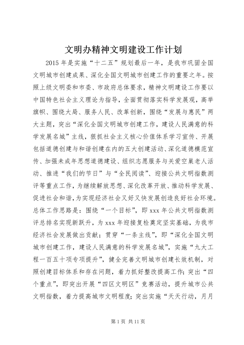 文明办精神文明建设工作计划.docx