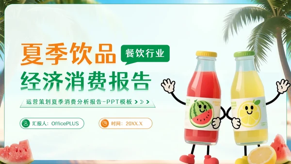 绿色卡通风夏季饮品经济消费报告PPT模板