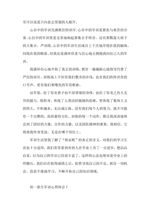 初一新生军训心得体会（一）.docx