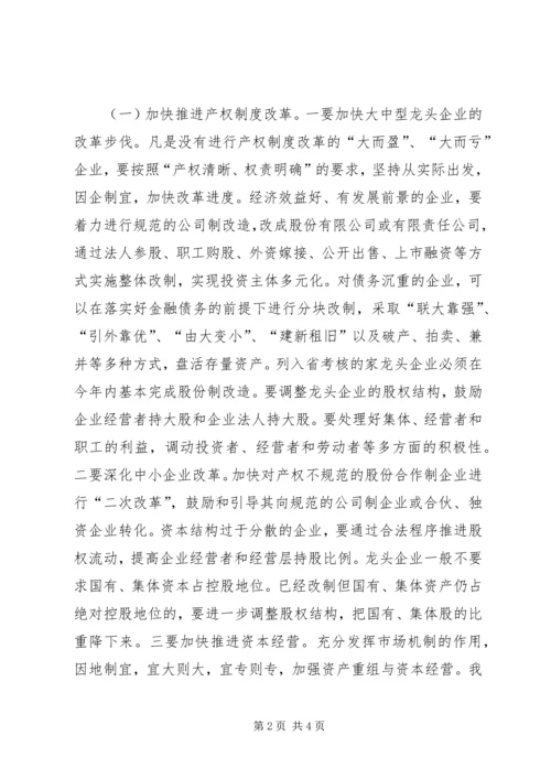 充分发挥农业龙头企业在富民强省中的带动作用 (6).docx