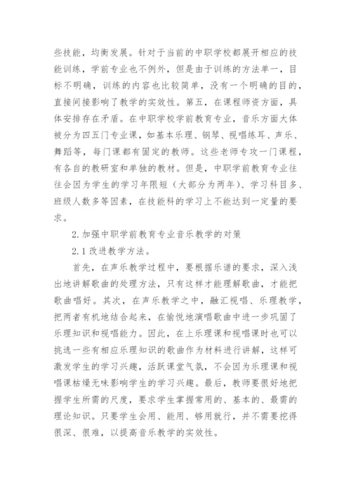 中职音乐教学教育论文.docx