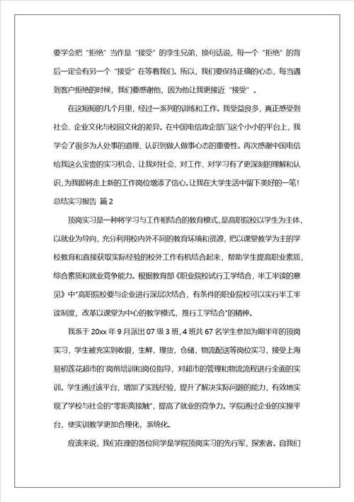 有关总结实习报告范文汇编五篇