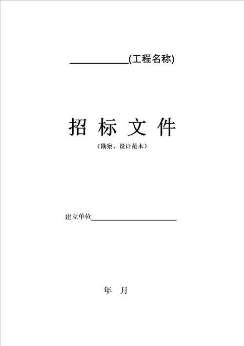 勘察、设计项目招标文件范本