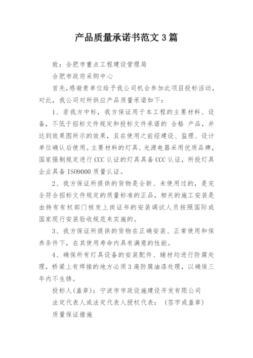 产品质量承诺书范文3篇.docx