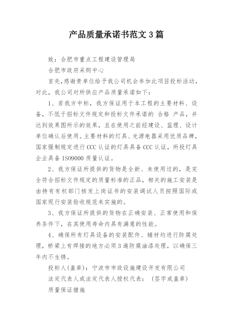 产品质量承诺书范文3篇.docx