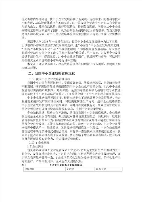 我国中小企业战略管理存在问题及对策