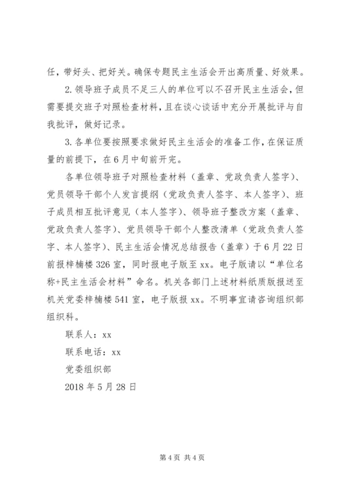 关于围绕政治性警示教育开好专题民主生活会方案.docx