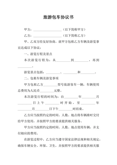 旅游包车协议书