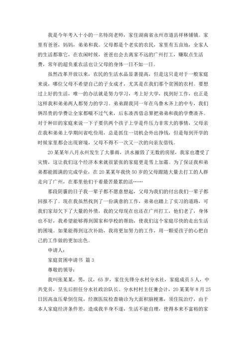 有关家庭贫困申请书模板合集6篇.docx