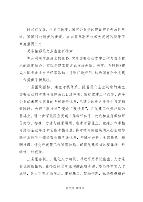 新形势下国有企业改革与党建工作的几点探索 (5).docx